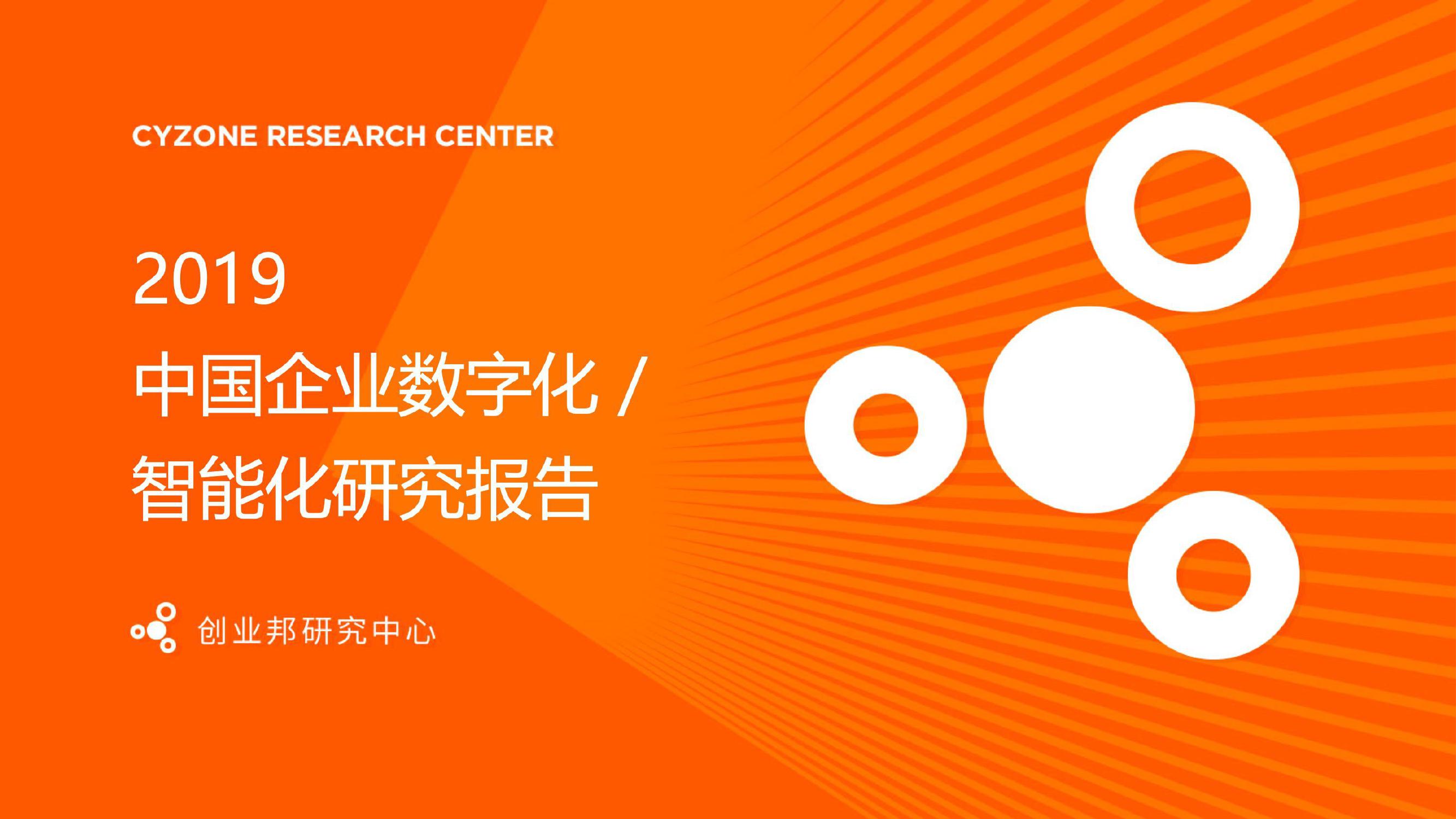 2019中国企业数字化智能化研究报告_000001-3