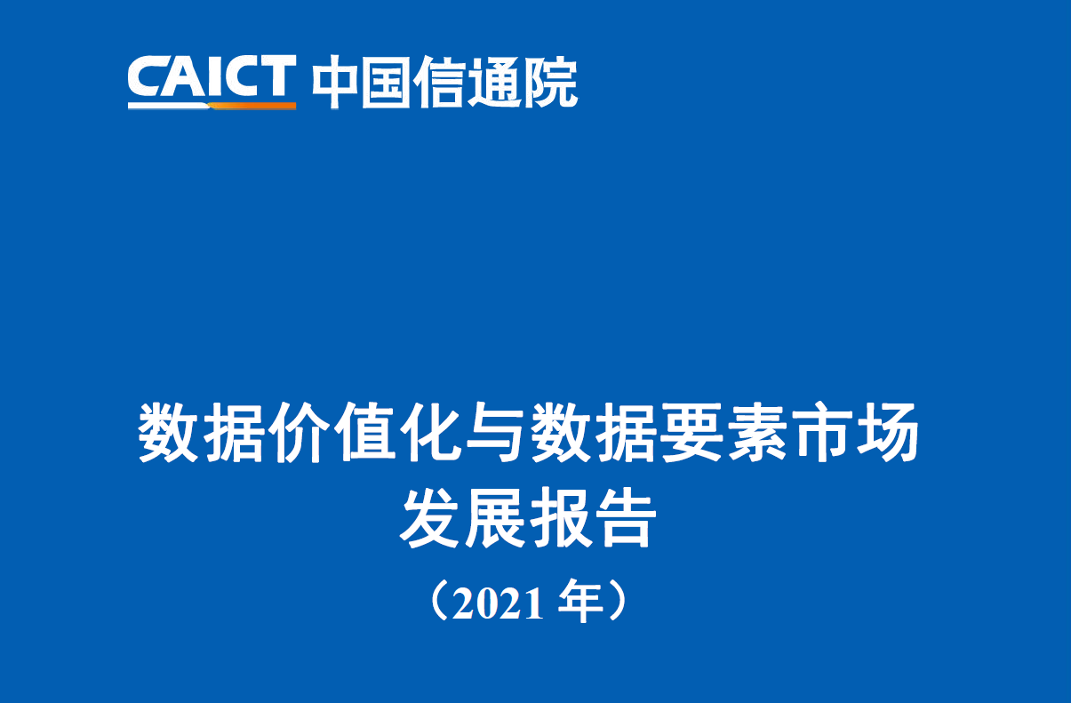 信通院：数据价值化与数据要素市场发展报告（2021年）