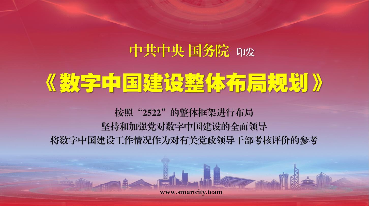 中共中央国务院《数字中国建设整体布局规划》