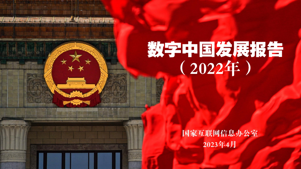 国家互联网信息办公室《数字中国发展报告（2022年）》：中国数字经济规模达50.2万亿元，稳居世界第二，占GDP比重提升至41.5% – 智慧 ...