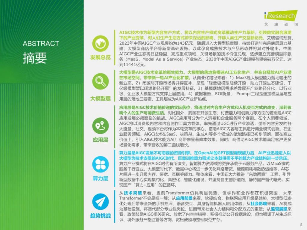 《AIGC系列报告——中国AIGC产业全景报告》:2023年中国AIGC产业规模约为143亿元,预计2030年达到万亿 – 智慧城市行业分析