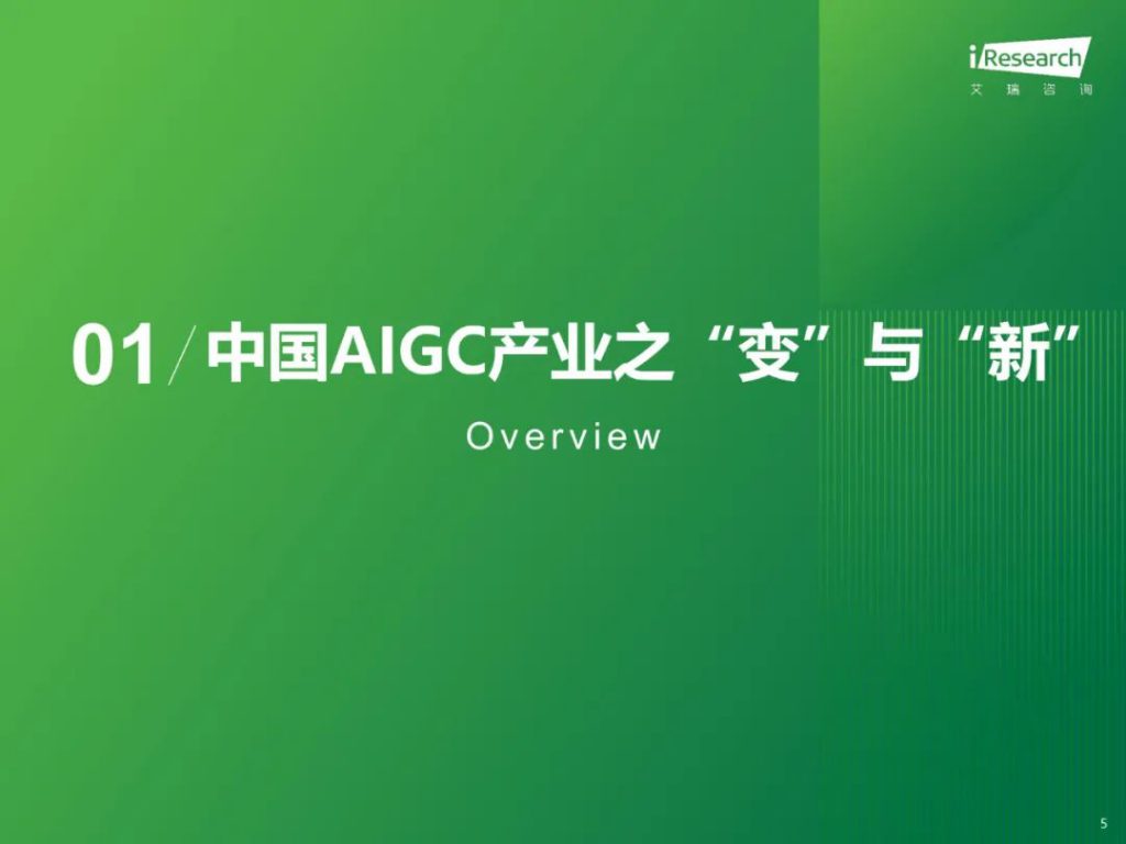 《AIGC系列报告——中国AIGC产业全景报告》:2023年中国AIGC产业规模约为143亿元,预计2030年达到万亿 – 智慧城市行业分析