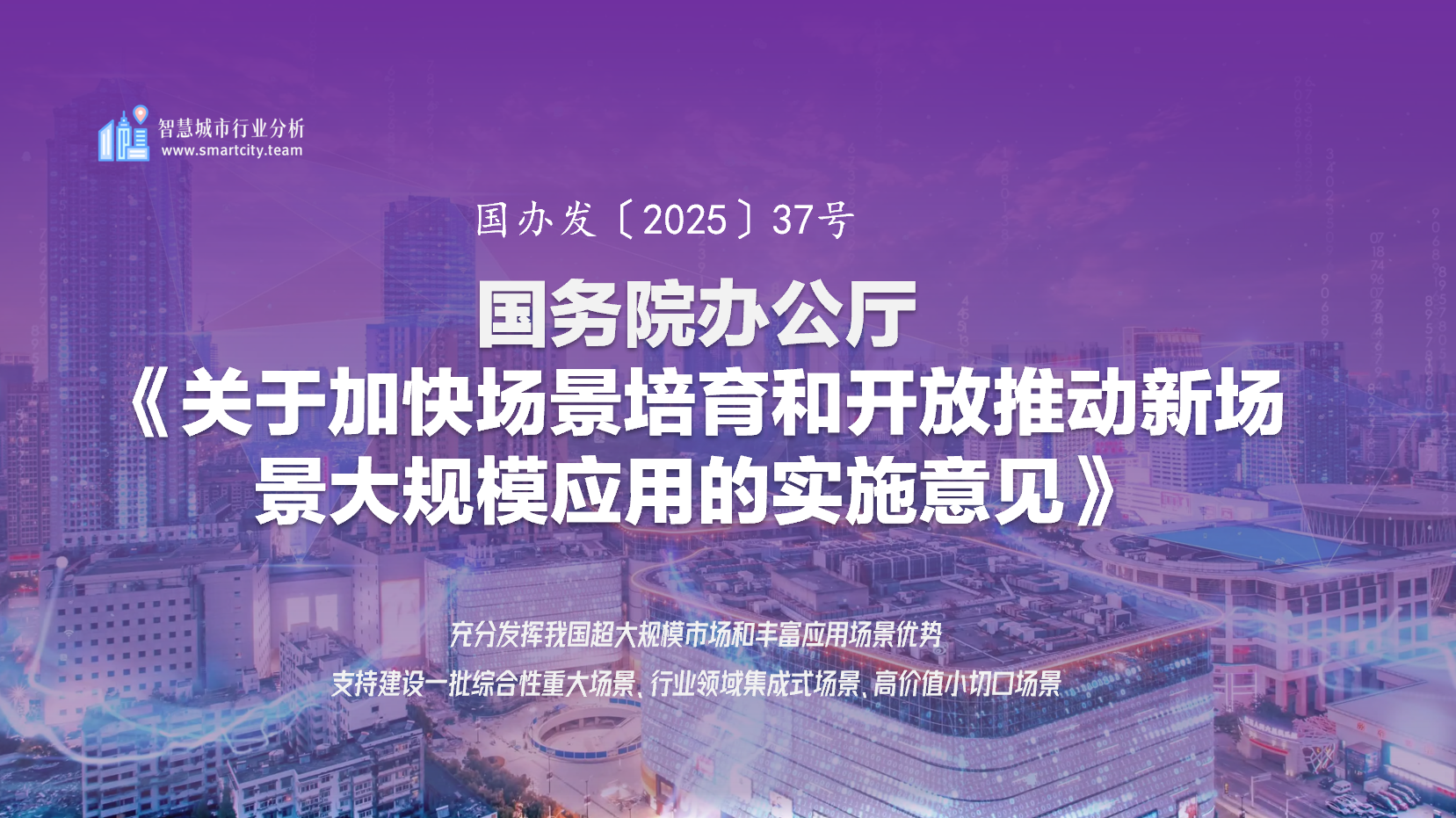 国务院办公厅《关于加快场景培育和开放 推动新场景大规模应用的实施意见》