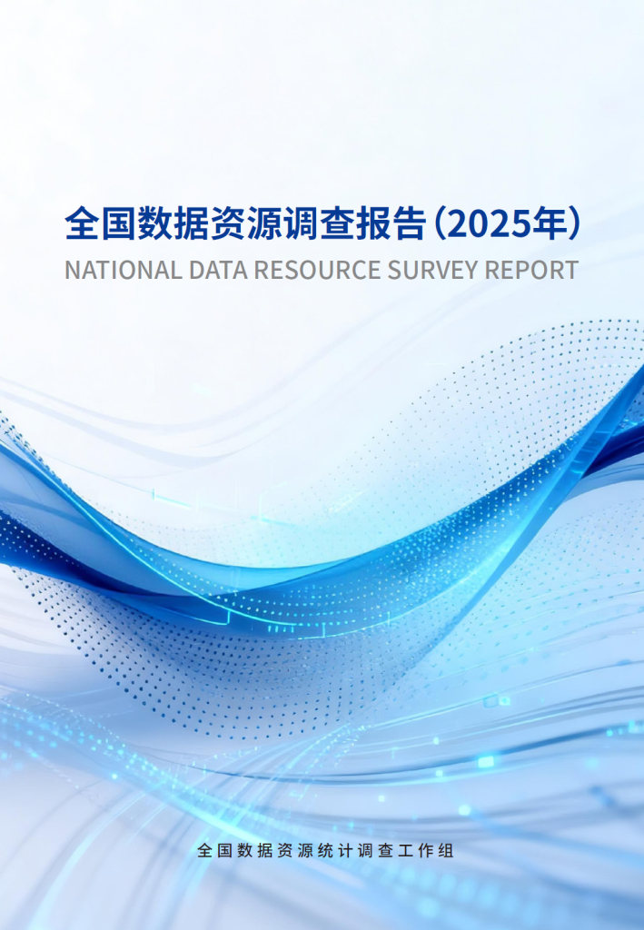 全国数据资源调查报告(2025年):全国年度数据生产总量达52.26ZB,工业制造、交通物流、软件和信息技术服务业等行业数据生产量增幅较大,具 ...